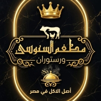 مطعم ورستوران السنوسي للمأكولات الشرقية والغربية